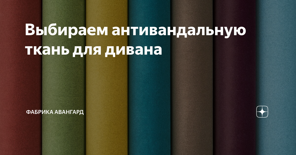 Выбираем антивандальную ткань для дивана | Фабрика Авангард | Дзен
