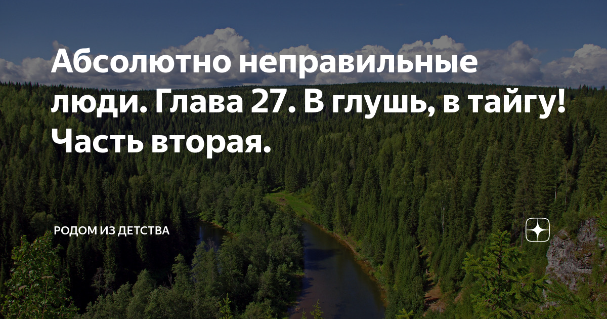 Абсолютно неправильные люди. Глава 27. В глушь, в тайгу! Часть вторая ...