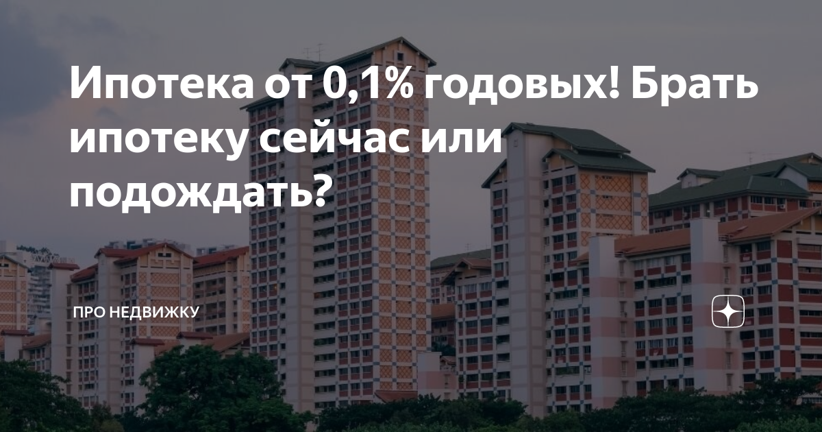 Ипотека вопрос. Взять ипотеку или подождать. Стоит брать ипотеку сейчас. Брать ли сейчас ипотеку или подождать.