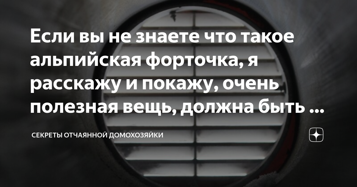 Если вы не знаете что такое альпийская форточка, я расскажу и покажу ...