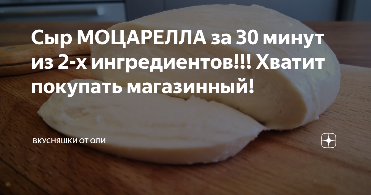 Моцарелла рецепт в домашних условиях из коровьего молока с фото пошагово