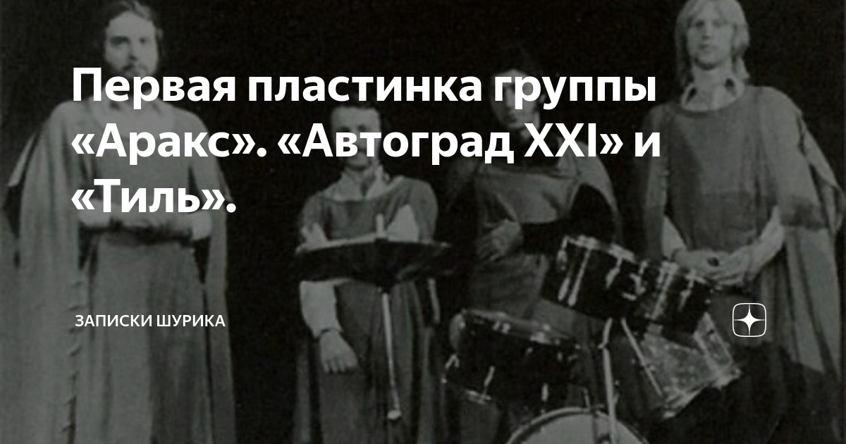 Рудницкий ленком. Группа Аракс Ленком. Ленком спектакль Автоград. Автоград 21 спектакль Ленком.