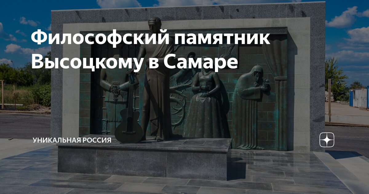 Философский памятник Высоцкому в Самаре | Уникальная Россия | Дзен