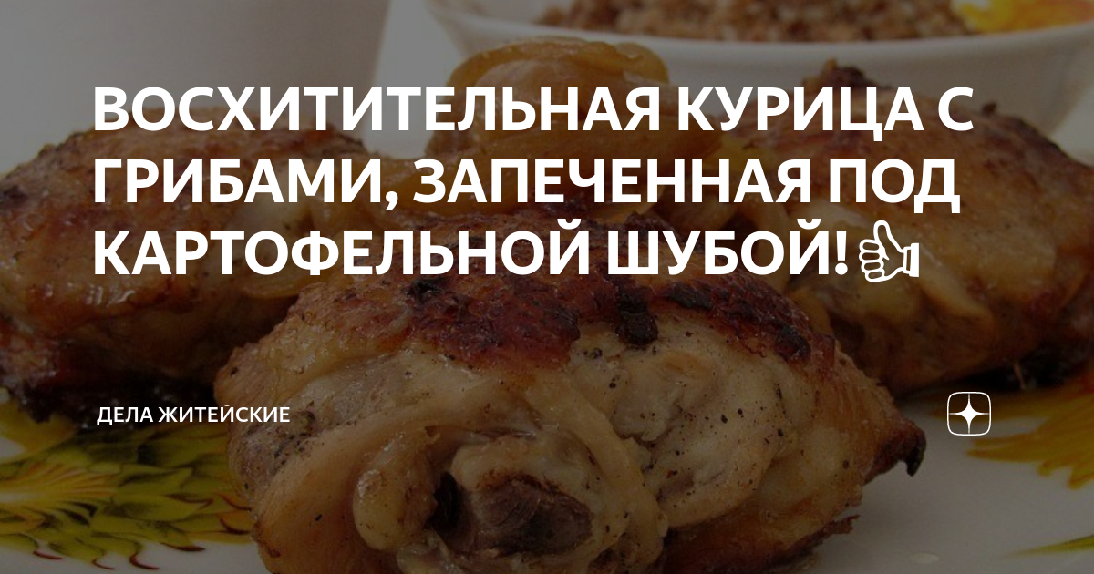 Курица с грибами, запеченная под картофельной шубой