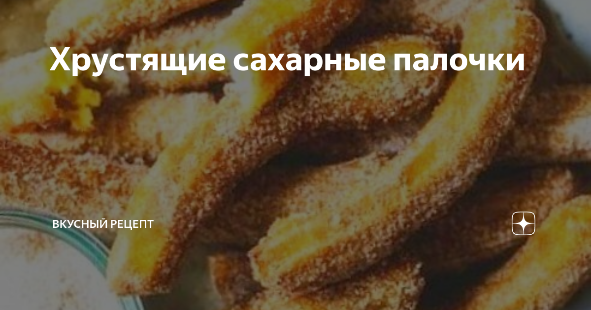 Хрустящие сахарные палочки