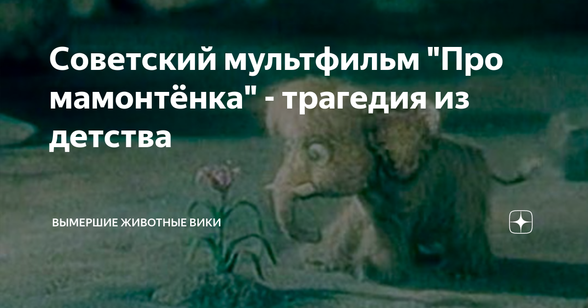 Советский мультфильм "Про мамонтёнка" - трагедия из детства | Вымершие ...