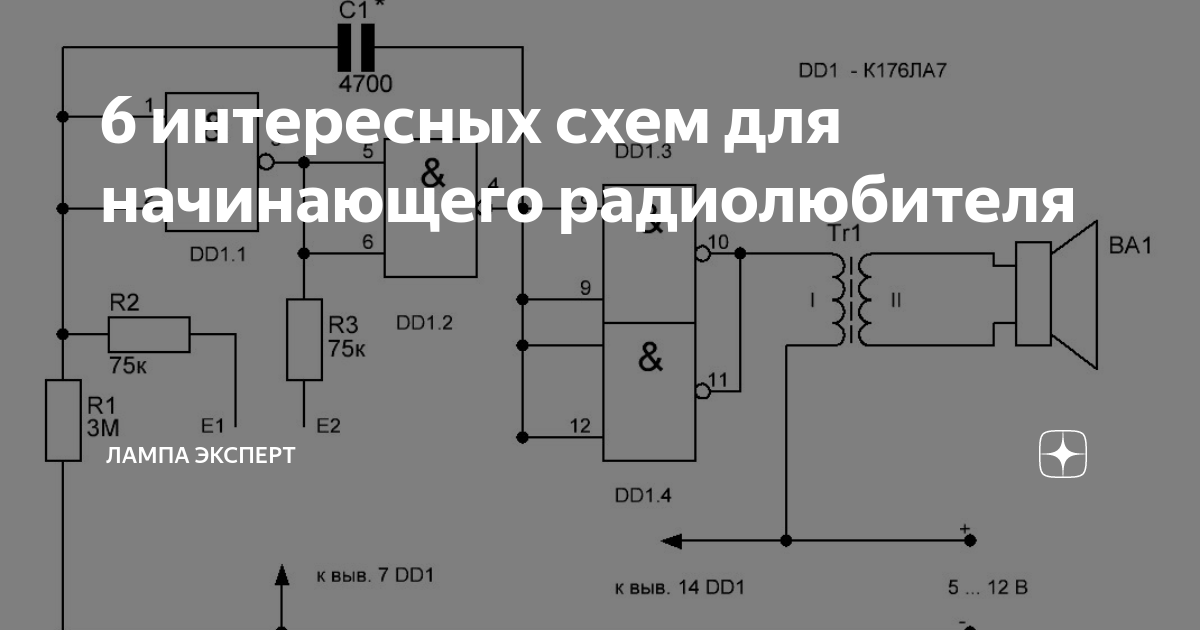 Простые интересные схемы для радиолюбителя