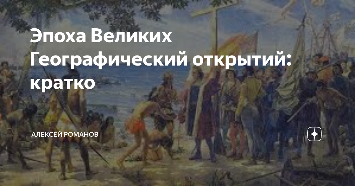 Эпоха Великих Географический открытий: кратко | Алексей Романов | Дзен