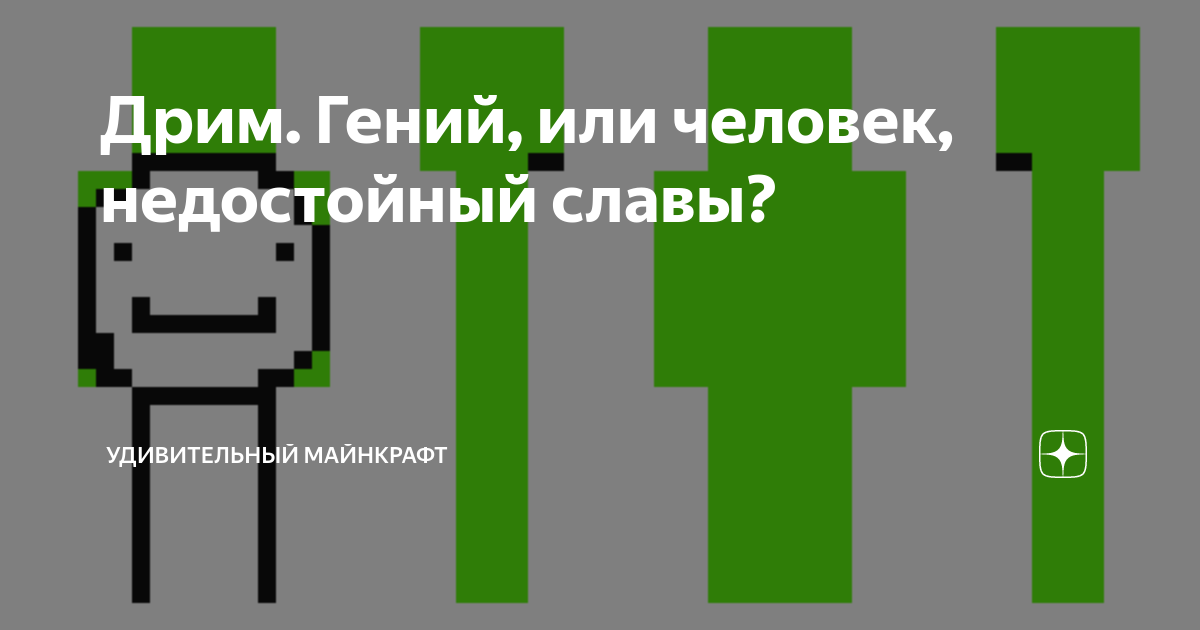 Дрим. Гений, или человек, недостойный славы? | Удивительный Майнкрафт ...