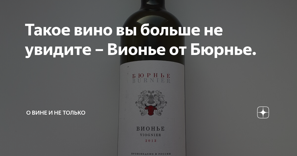 Такое вино вы больше не увидите – Вионье от Бюрнье. | ВИНТ | Дзен