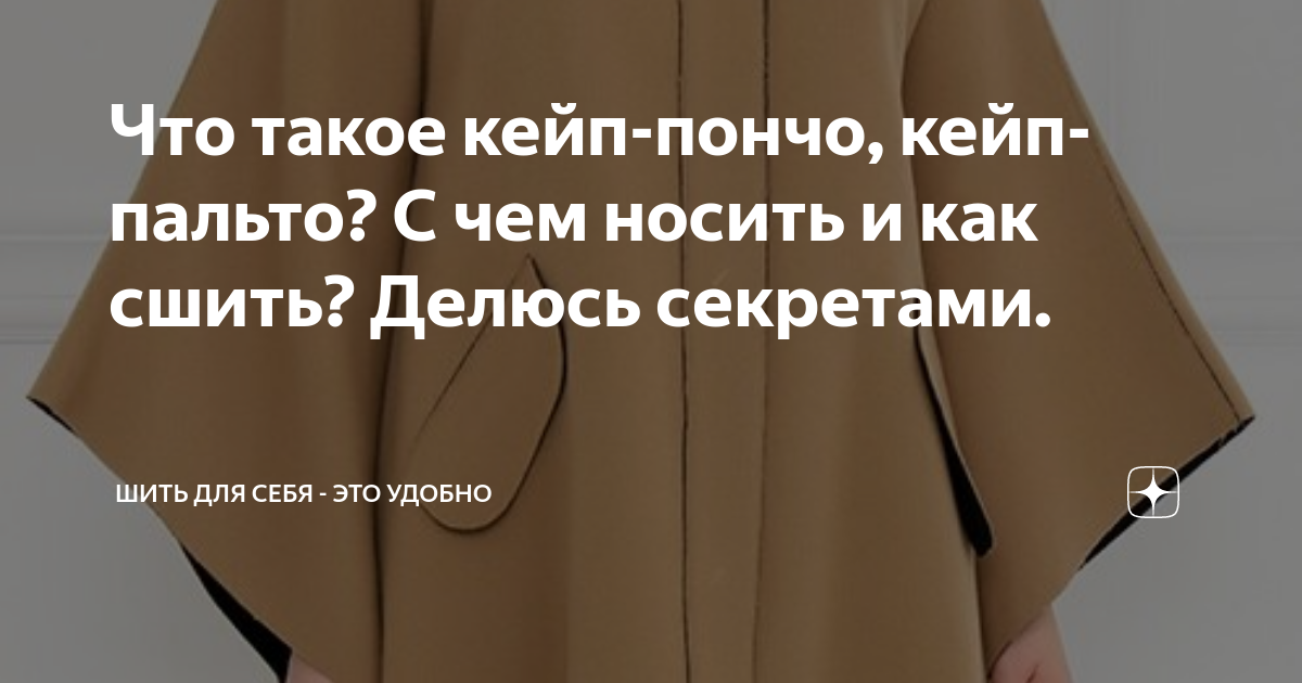 Кейп – стильная и удобная верхняя одежда: особенности, фасоны и способы сочетания