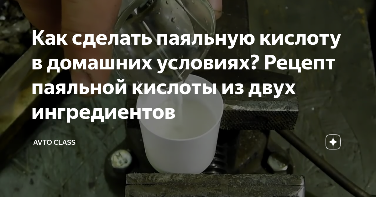 Как сделать соляную кислоту дома - YouTube Home appliances, Home decor, Decor