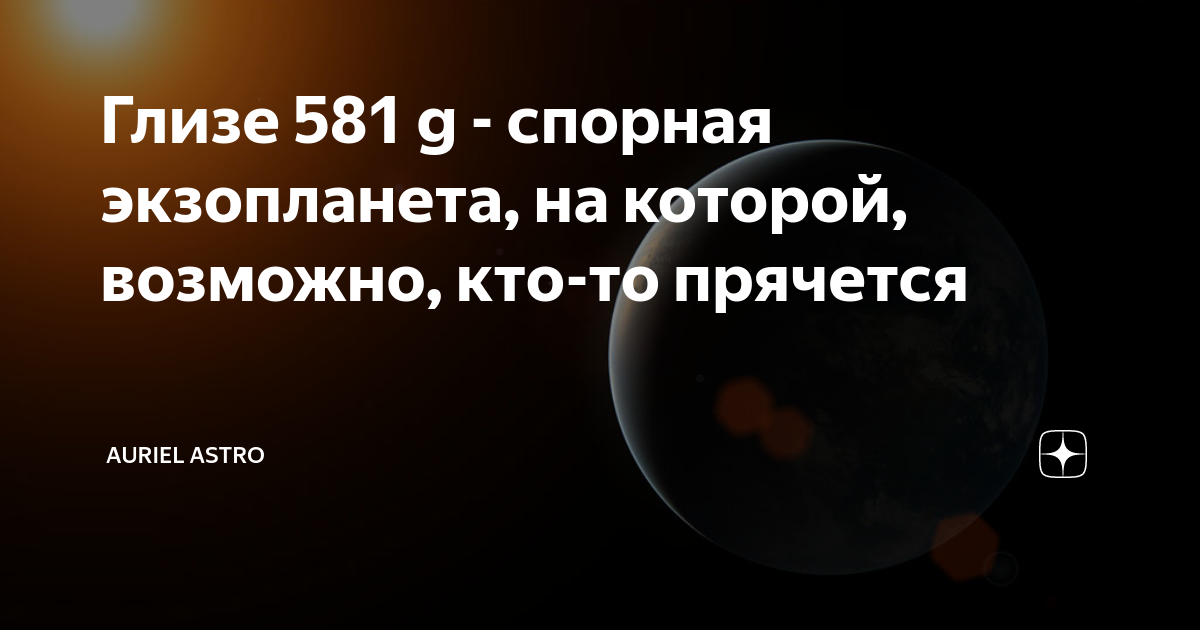 Глизе 581 g фото