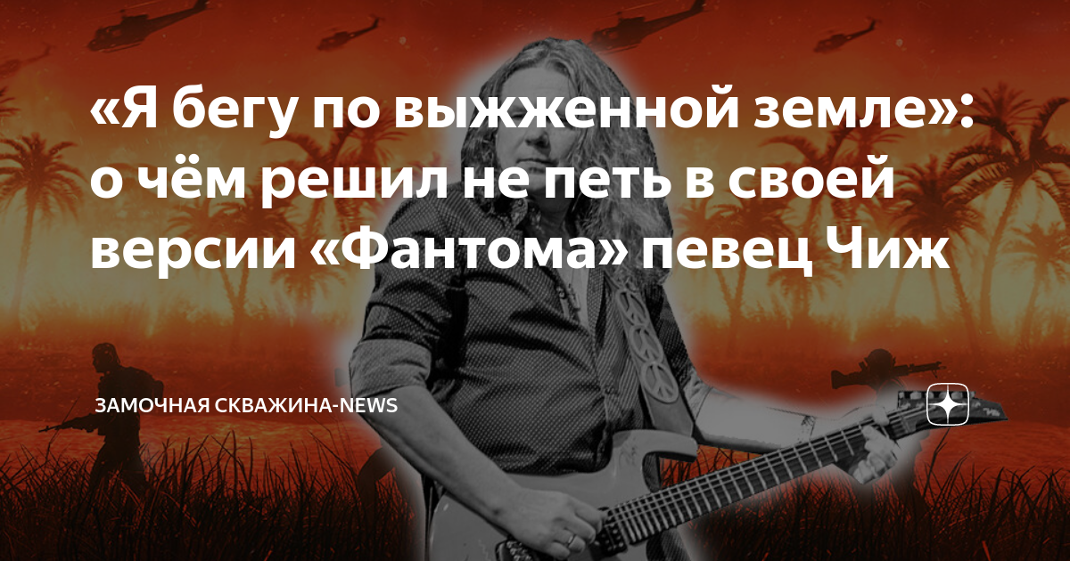 фантом песня текст. фантом песня текст песни. фантом аккорды на гитаре. фантом чиж & co. чиж я бегу по выжженной земле.