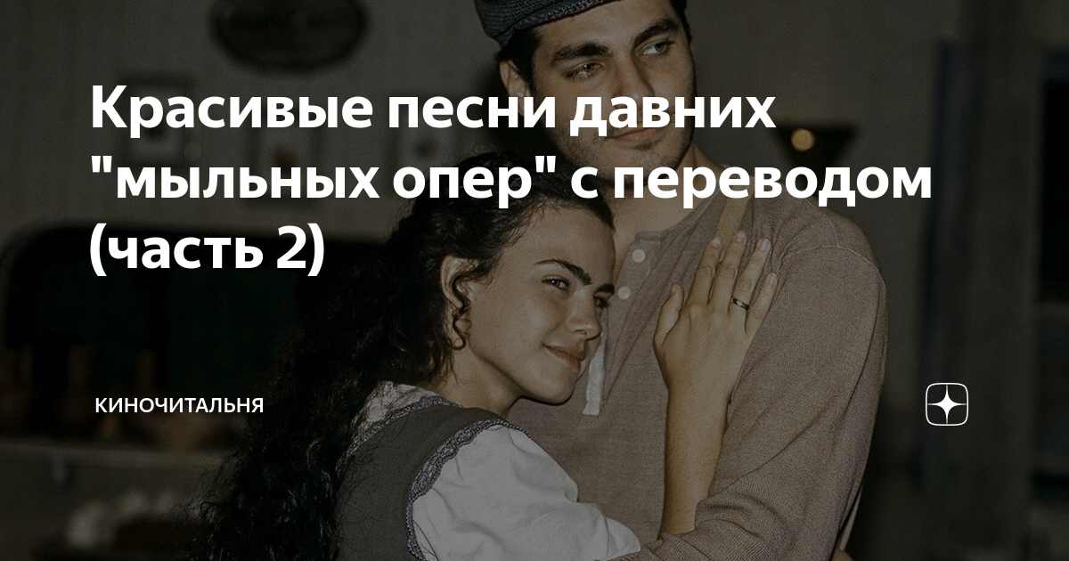 Красивые песни давних "мыльных опер" с переводом (часть 2 ...
