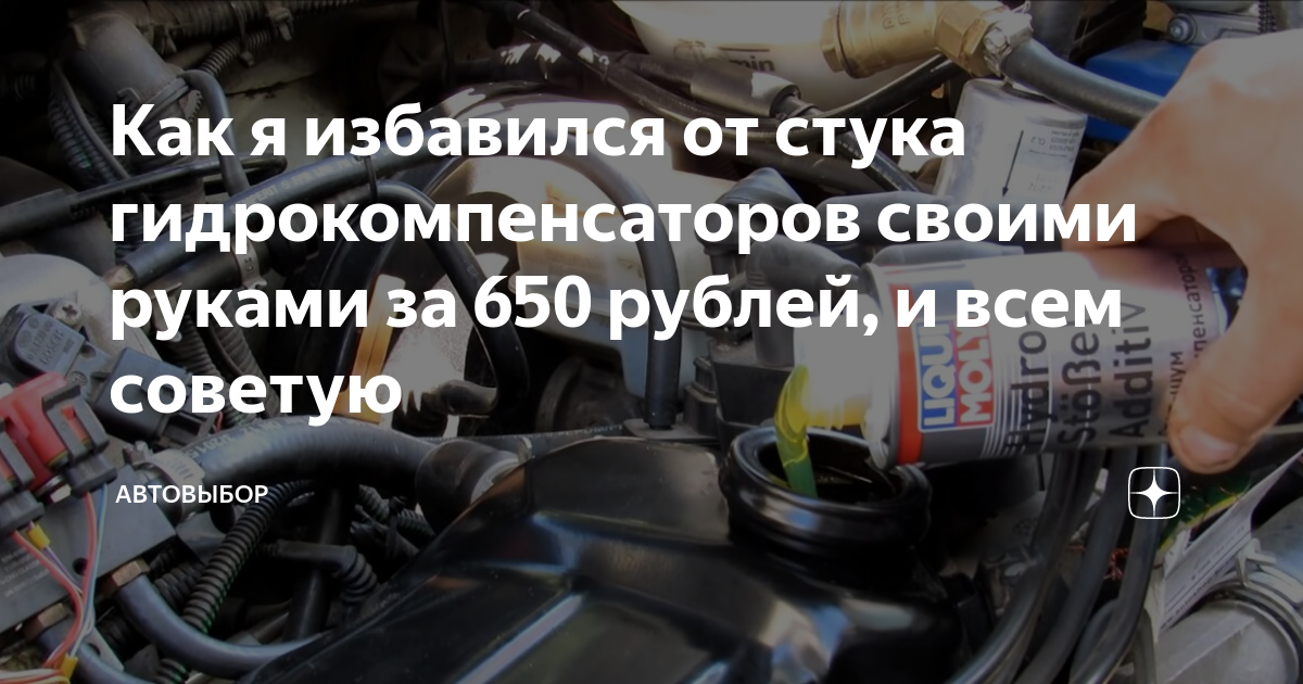 Как я избавился от стука гидрокомпенсаторов своими руками за 650 рублей ...