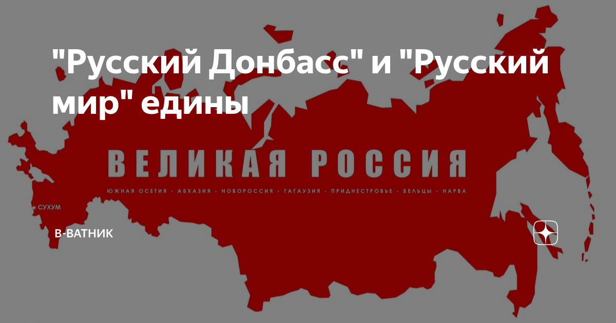 План русский мир. Доктрина русский Донбасс карта. Утверждении доктрины «русский Донбасс» Дата. Русский Донбасс форум 2021 Воронова.