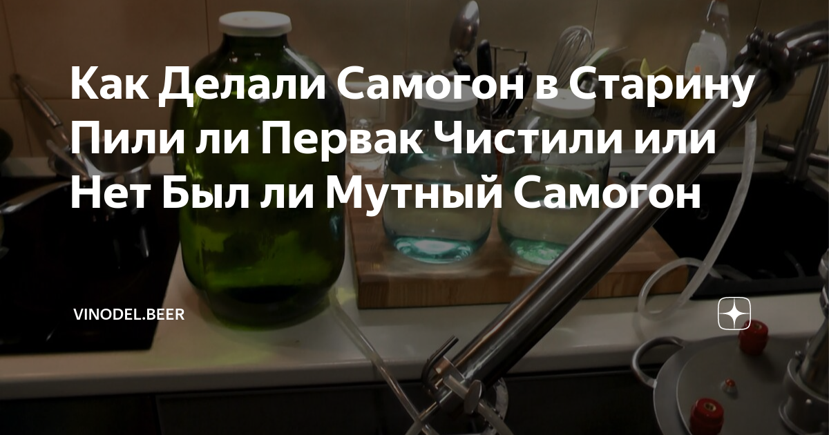 С чем пить самогон. Мутный самогон. Первак самогон. Самогон Первак замутненный. Если самогон мутный как очистить.