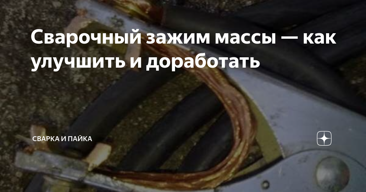 Сварочный зажим массы — как улучшить и доработать | Сварка и Пайка | Дзен