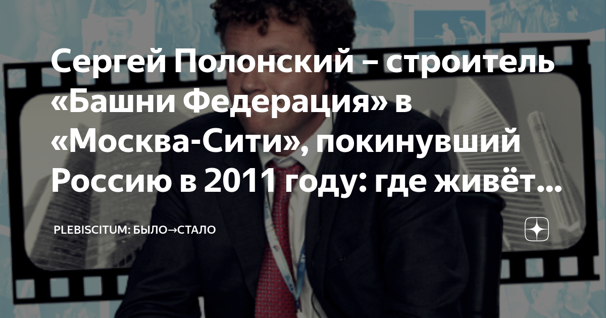 Сергей Полонский – строитель «Башни Федерация» в «Москва-Сити ...