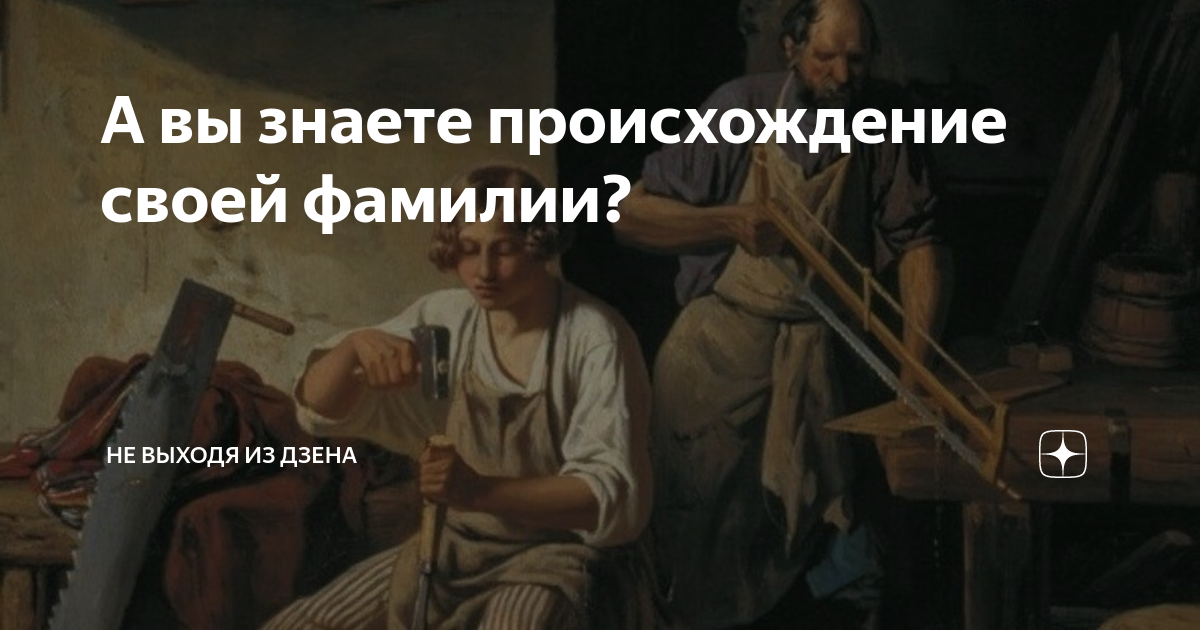 А вы знаете происхождение своей фамилии? | Не выходя из Дзена | Дзен