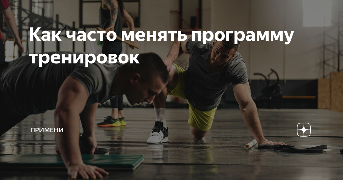 Почему важно менять программу тренировок