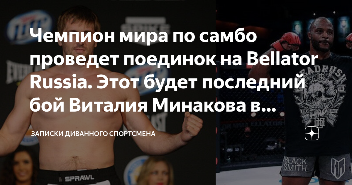 Виталий Минаков возвращается в Bellator