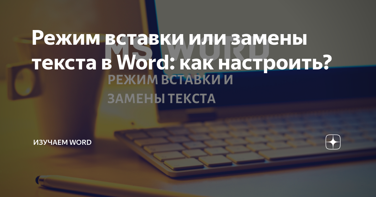 Режим вставки или замены текста в Word: как настроить? | Изучаем Word ...
