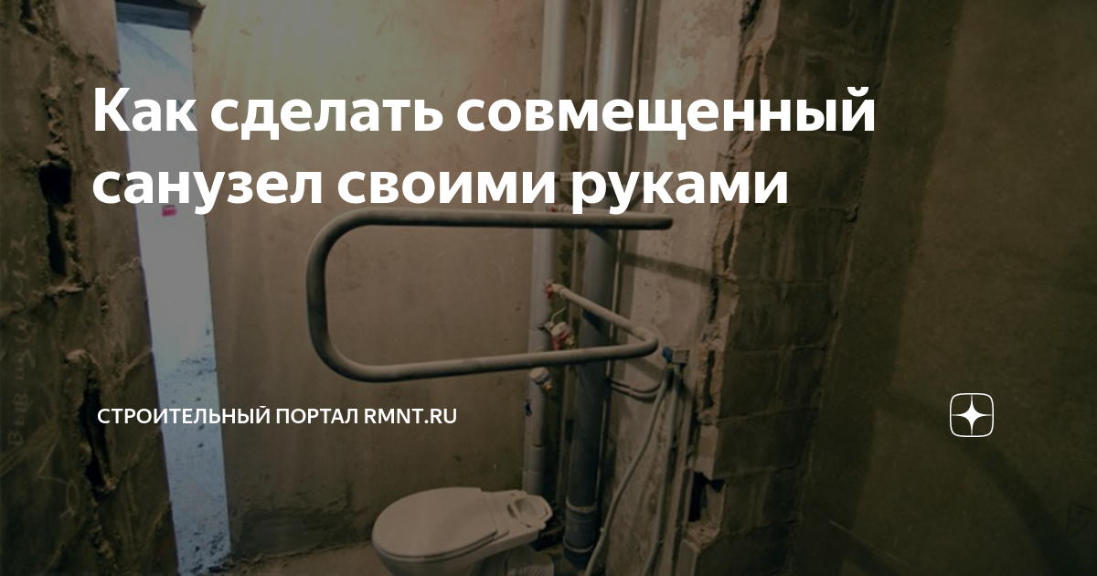 Как сделать совмещенный санузел своими руками | RMNT.RU | Дзен