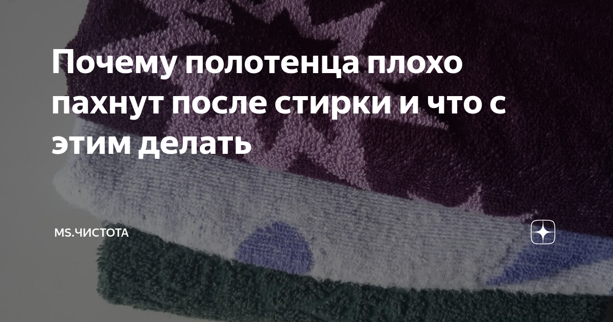 Полотенца пахнут сыростью. Вонючее полотенце. Почему после стирки полотенце неприятно пахнет. Почему полотенца после стирки воняют затхлостью. Как часто надо менять полотенца?.