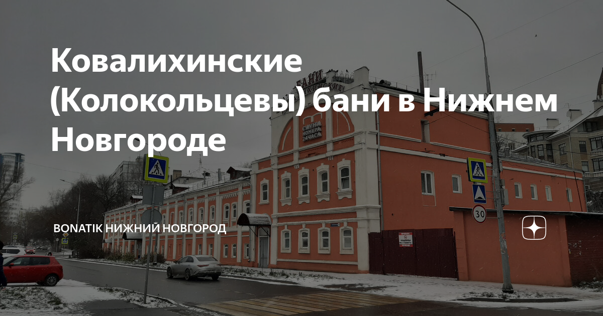 Ковалихинские бани (История Нижнего Новгорода) Блог заметок и фотографий Дзен