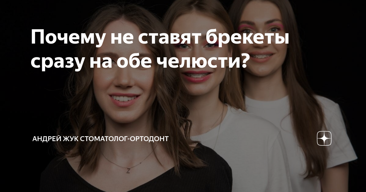 Почему не ставят брекеты сразу на обе челюсти? | Андрей Жук эксперт по ...