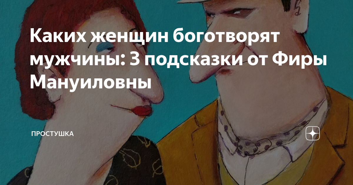 Каких женщин боготворят мужчины: 3 подсказки от Фиры Мануиловны ...