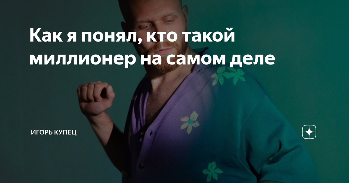 Как я понял, кто такой миллионер на самом деле | Игорь Купец | Дзен