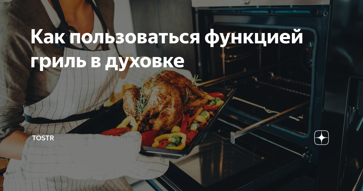 як позначається режим гриль в духовці