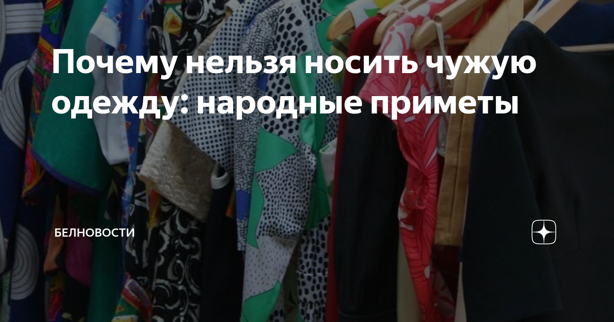 Почему нельзя носить чужие цепочки. Чужая обувь. Почему нельзя носить чужую. Почему нельзя носить чужую одежду. Почему нельзя носить чужую.