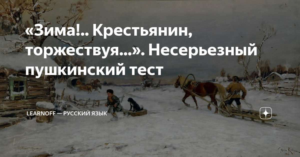 Крестьянин торжествуя стих слушать. Зима крестьянин торжествует. Пушкин зима крестьянин торжествуя. Зима крестьянин торжествуя картинки.