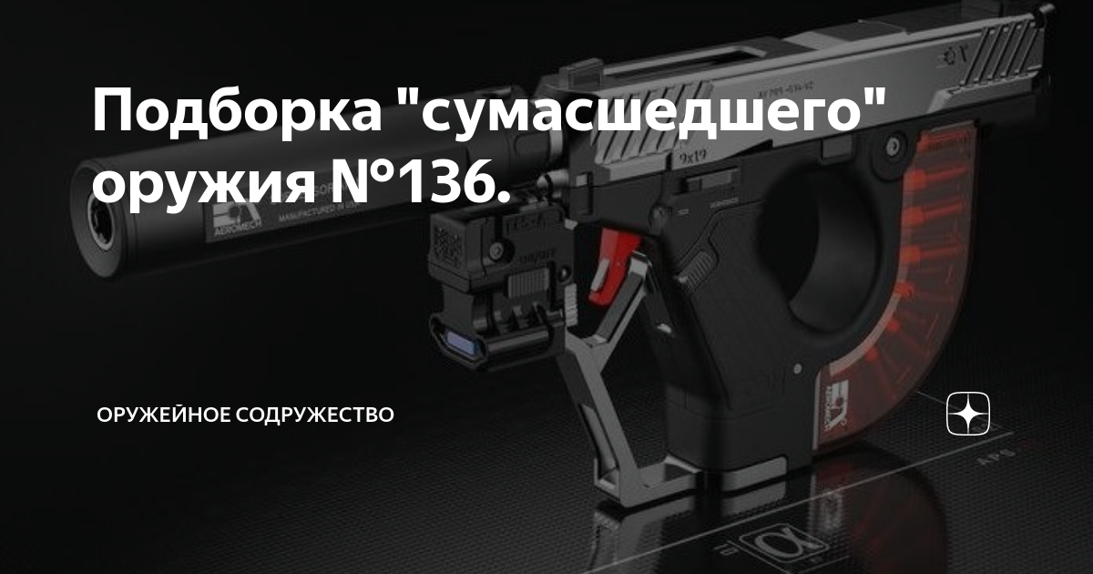 Подборка "сумасшедшего" оружия №136. | Оружейное Содружество | Дзен