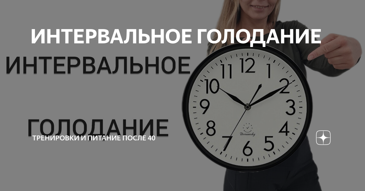 интервальное голодание для женщины 45 лет. интервальное голодание 16/8 схема. интервальное голодание 16/8 схема для начинающих женщин меню. энтеральное голодания. интервальное голодание интервальное голодание.