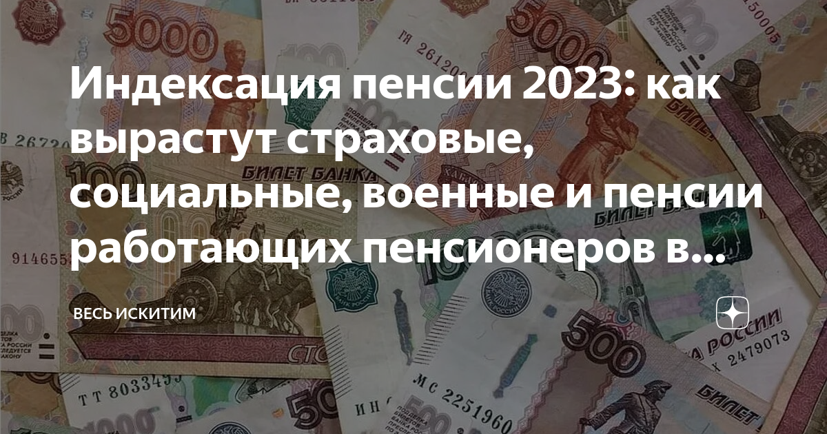 Пенсия работающего пенсионера в 2023 году