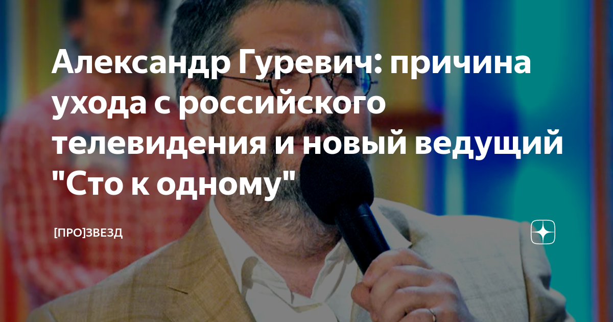 Александр Гуревич: причина ухода с российского телевидения и новый ...