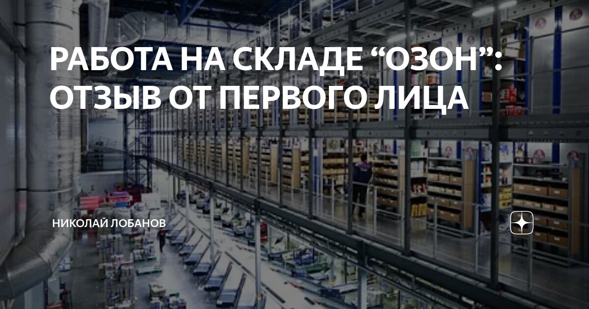 Работа на автомобиле озон