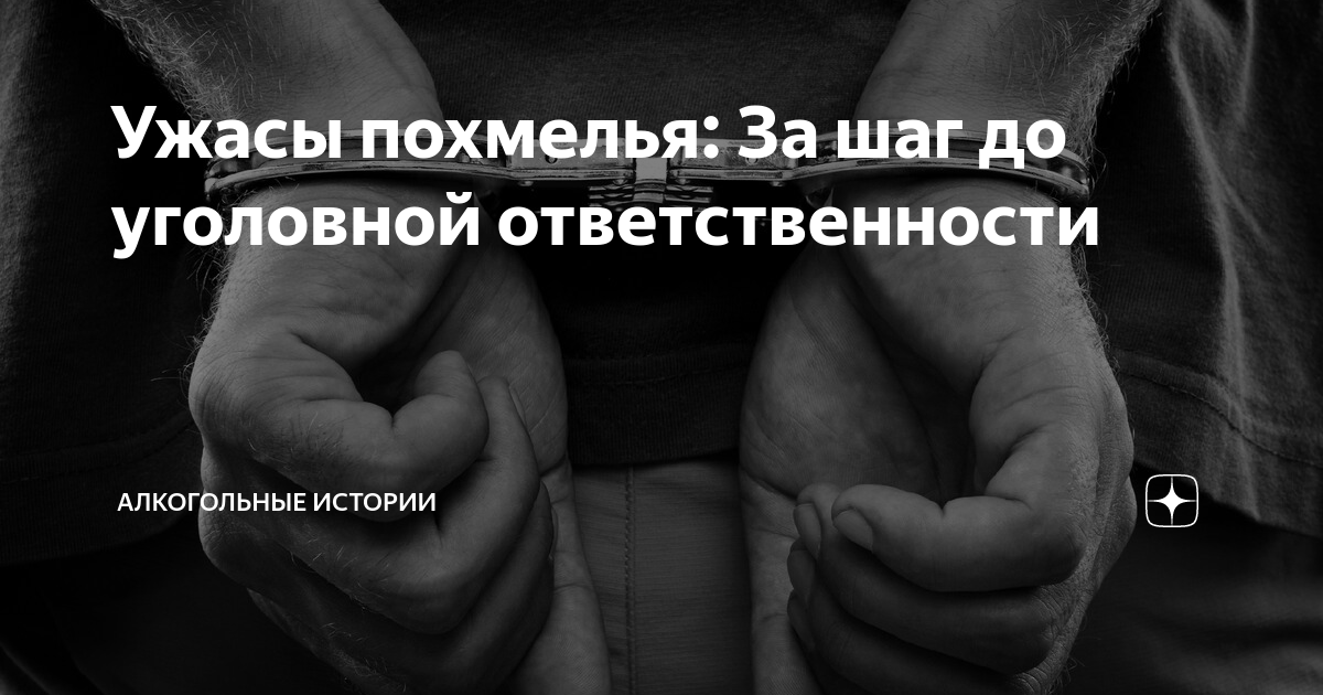 Ужасы похмелья рассказы