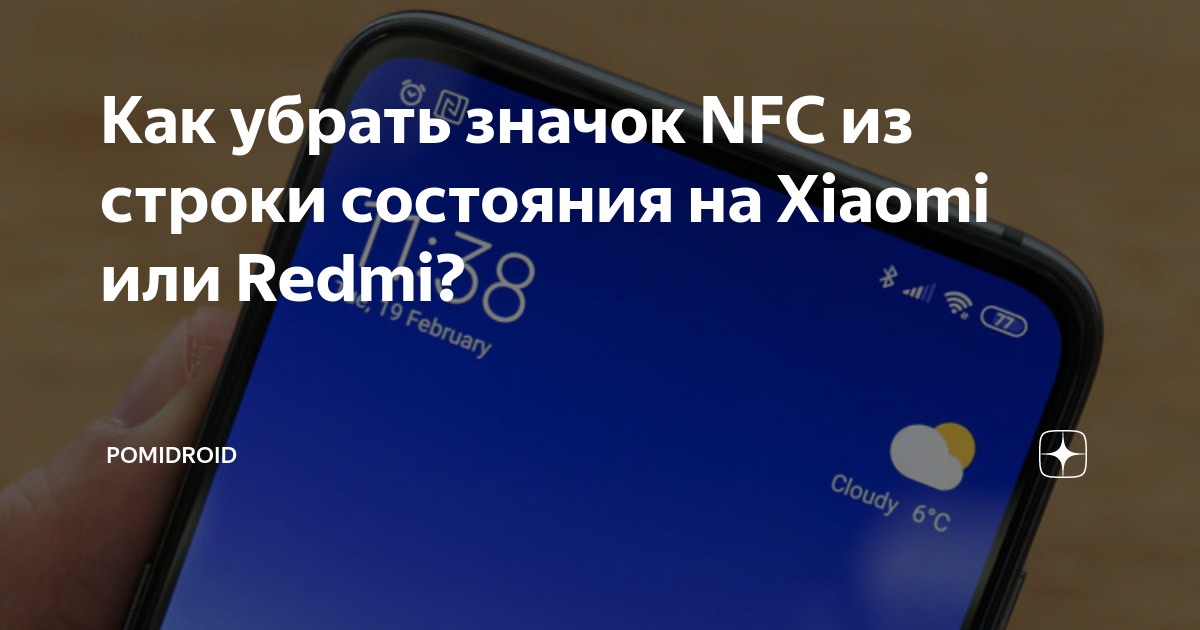 Как убрать значок nfc на huawei