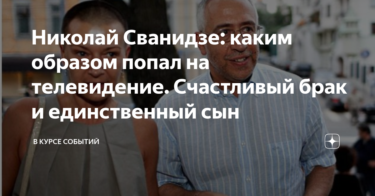 Николай Сванидзе: каким образом попал на телевидение. Счастливый брак и ...