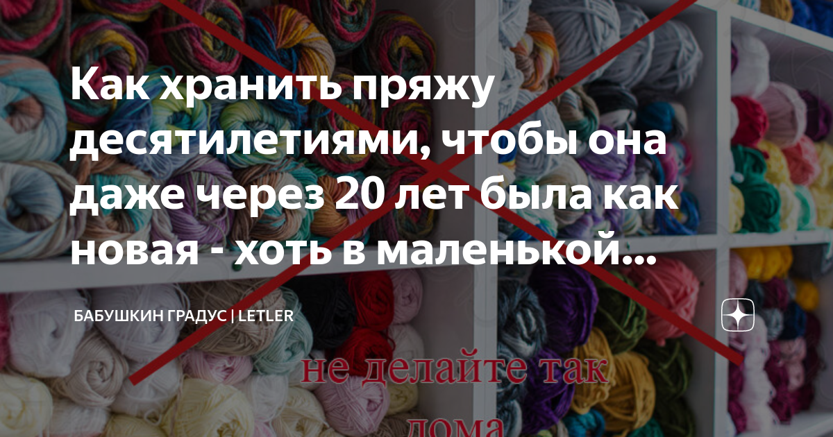 Как правильно хранить пряжу: лучшие способы и советы по организации хранения