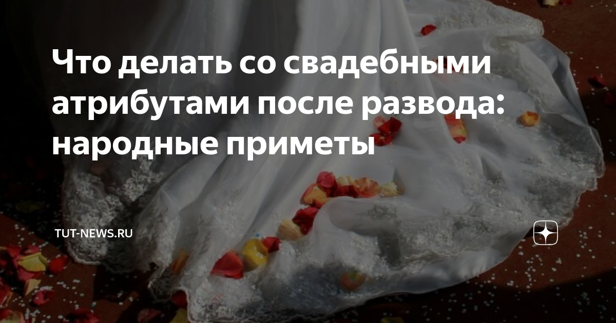 Свадебное Платье После Развода Народные Приметы