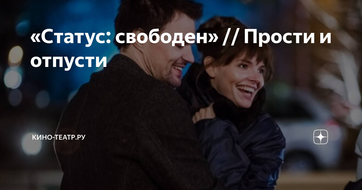 Статус свободен время. Статус свободен фильм 2018. Статус свободен фильм. Статус: свободен фильм 2015. Статус: свободен фильм 2015 фильм.