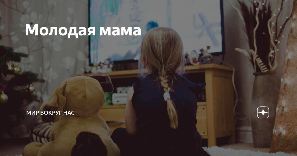 Молодая мама | Мир вокруг нас | Дзен