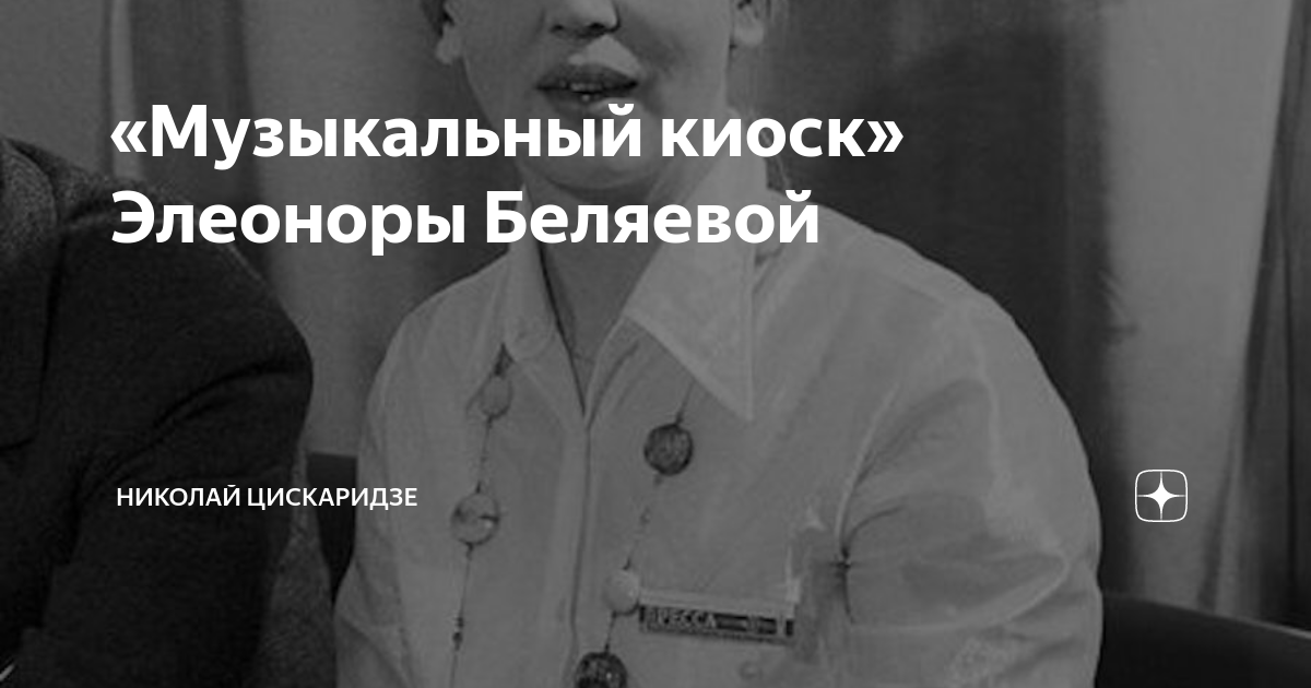 Музыкальный киоск с элеонорой беляевой. Музыкальный киоск заставка.